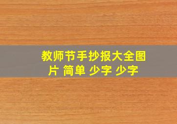 教师节手抄报大全图片 简单 少字 少字